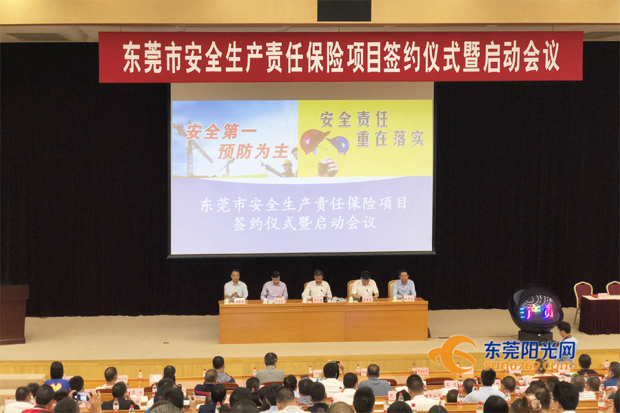 东莞举行安全生产责任保险项目签约仪式暨启动