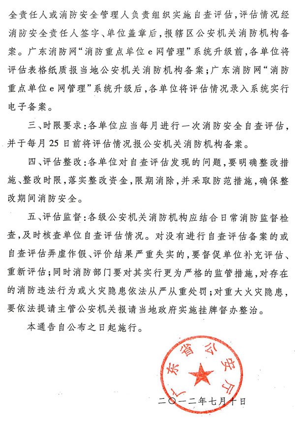 关于消防安全重点单位开展消防安全自我评估的