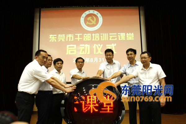 东莞市干部培训云课堂 启动 党员干部学习教育