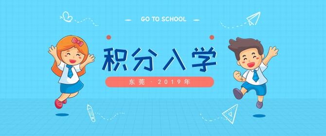 2019年东莞积分入学5月27日开始申报！