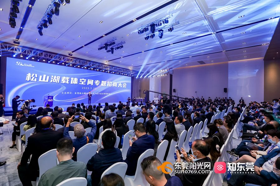 1676883375713410.jpg 松山湖举办载体空间专题招商大会.jpg