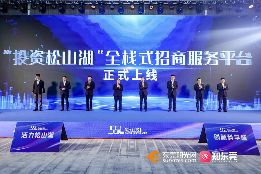 1676883602315482.jpg 投资松山湖”全栈式招商服务平台正式上线.jpg