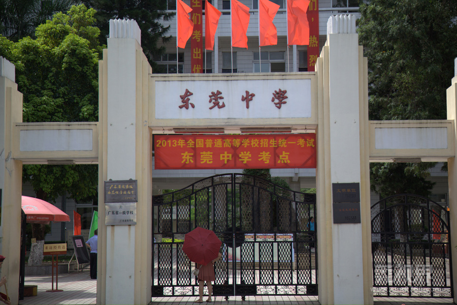 东莞中学是2013年高考考场之一.