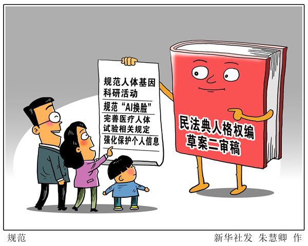 基因科研、AI换脸、人体试验…民法典拟这样规