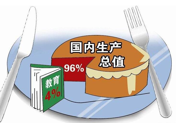 教育经费支出连续5年超GDP4% 如何继续守住