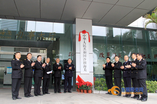 中华人民共和国沙田海关举行揭牌仪式