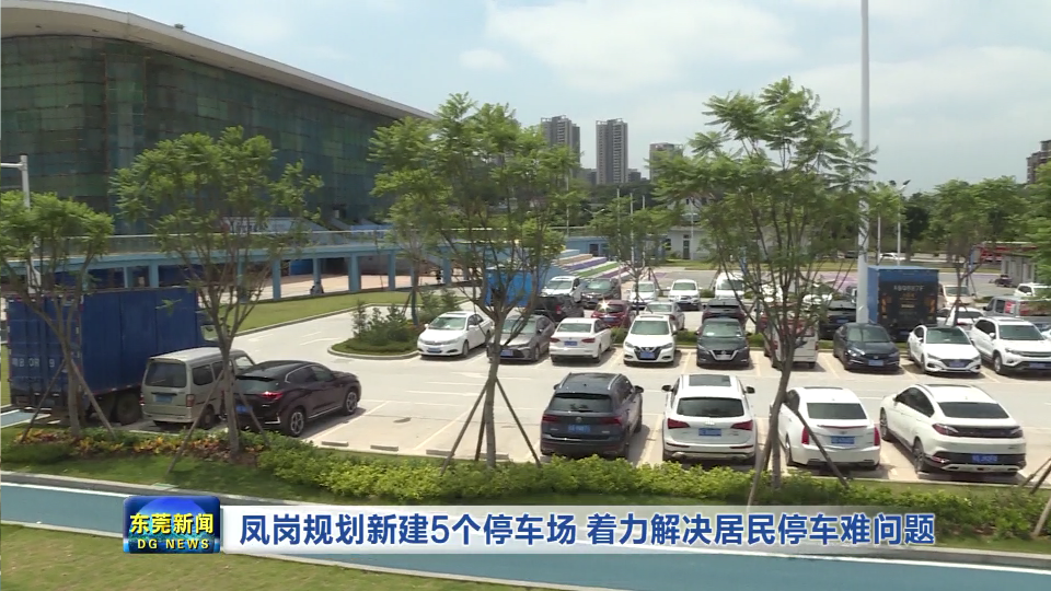 1630763202219204.png 凤岗规划新建5个停车场 着力解决居民停车难问题.png