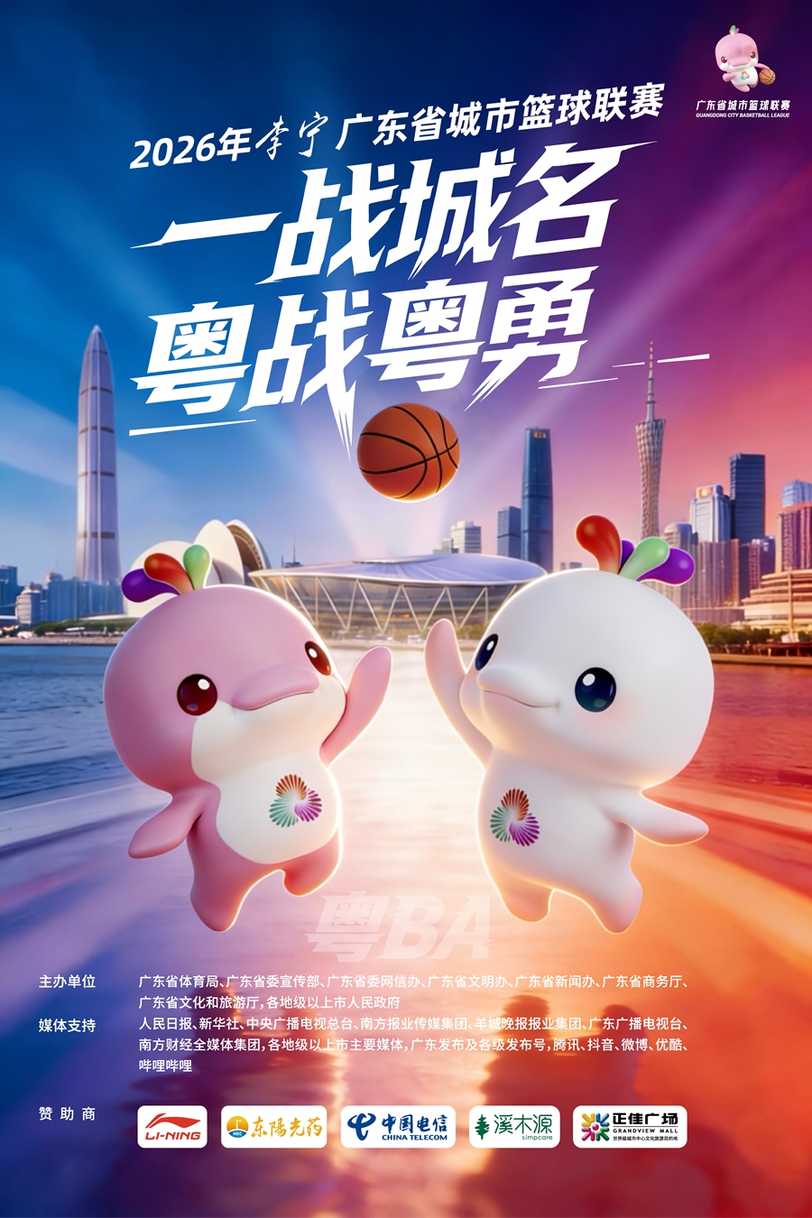 吉祥物海报竖版（粤BA）-01.jpg