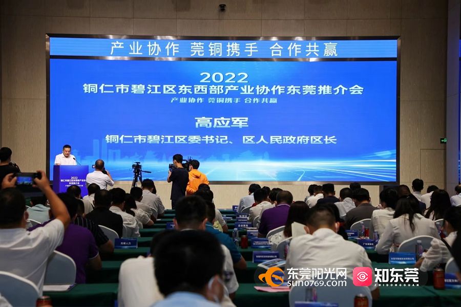 【视频】现场签约2872亿元！2022铜仁市碧江区东西部产业协作东莞推介会举行