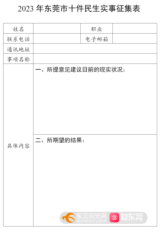附件1：2023年东莞市十件民生实事征集表_01.png