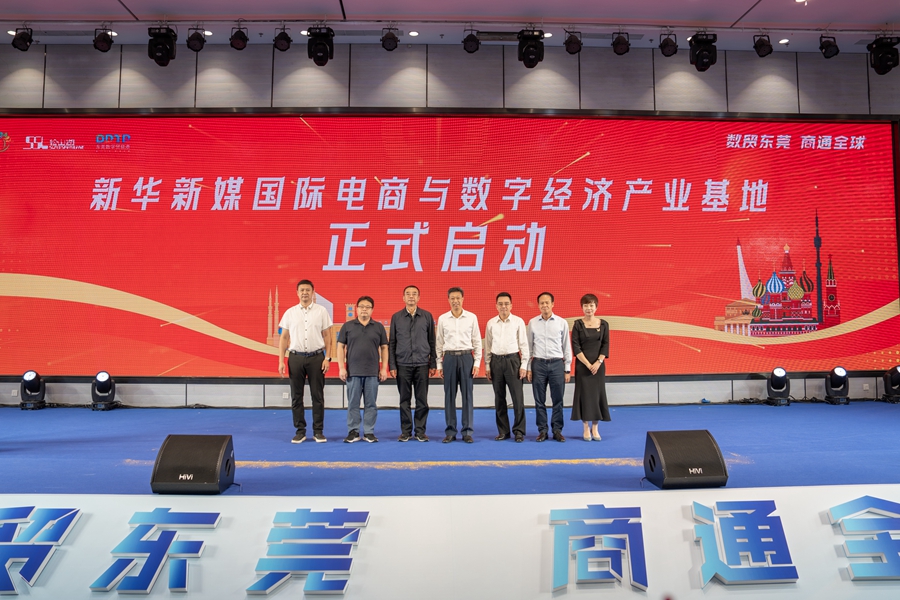 新华新媒国际电商与数字经济产业基地揭牌.jpg