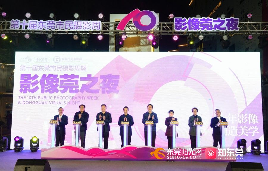 12月26日晚，第十届东莞市民摄影周暨影像莞之夜开幕式在东城33文创园开幕。图为领导和嘉宾为活动启幕.jpg