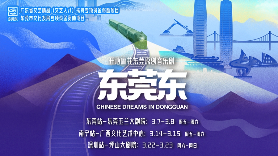 1740049162385420.jpg 东莞东海报(横版).jpg