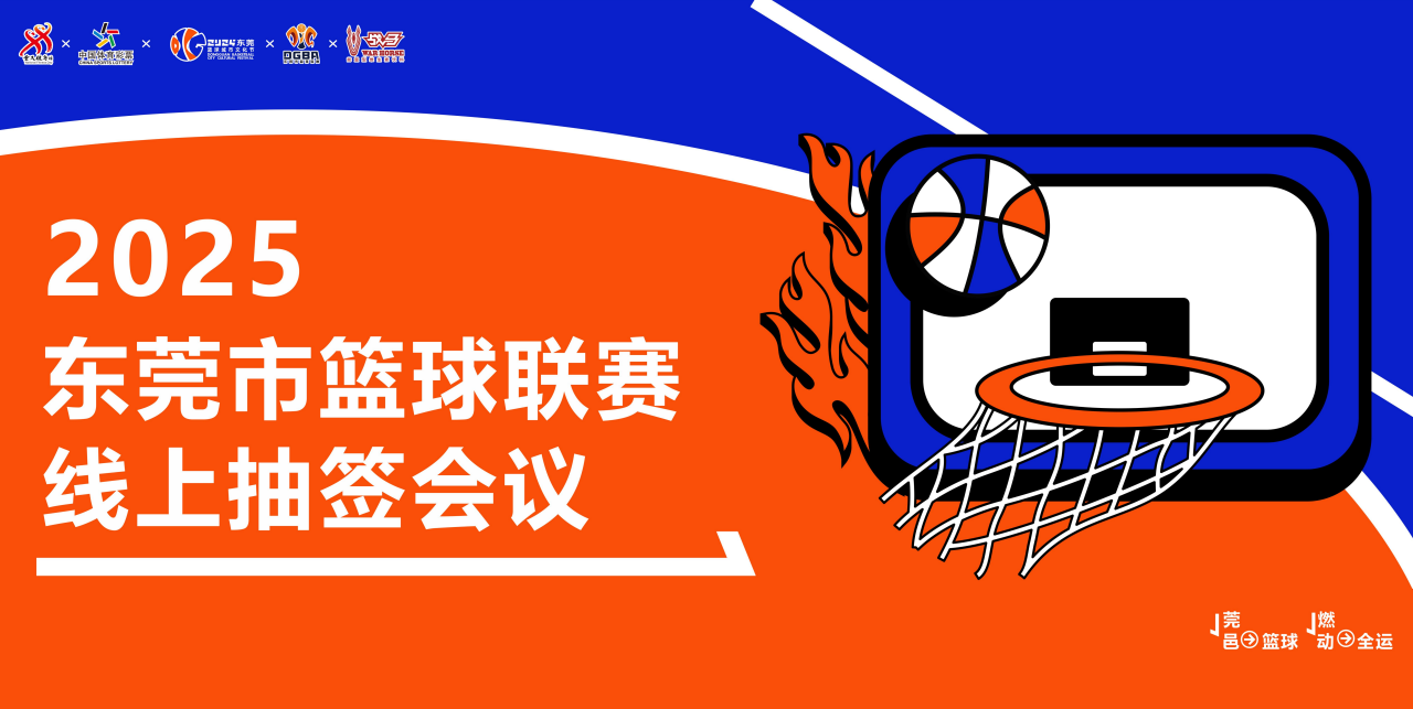 2025东莞市篮球联赛线上抽签会议_00.png