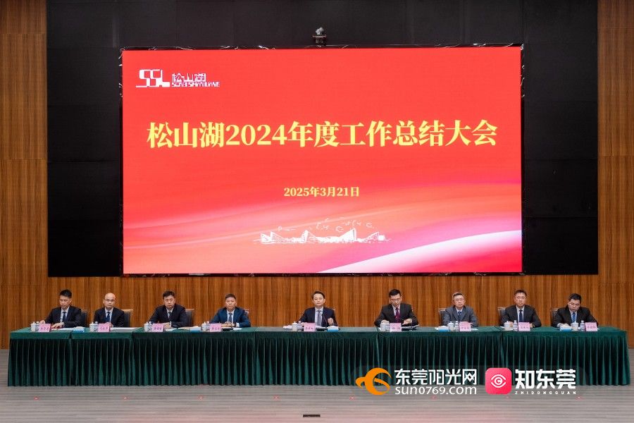 1742545273993716.jpg 松山湖2024年度工作总结大会.jpg