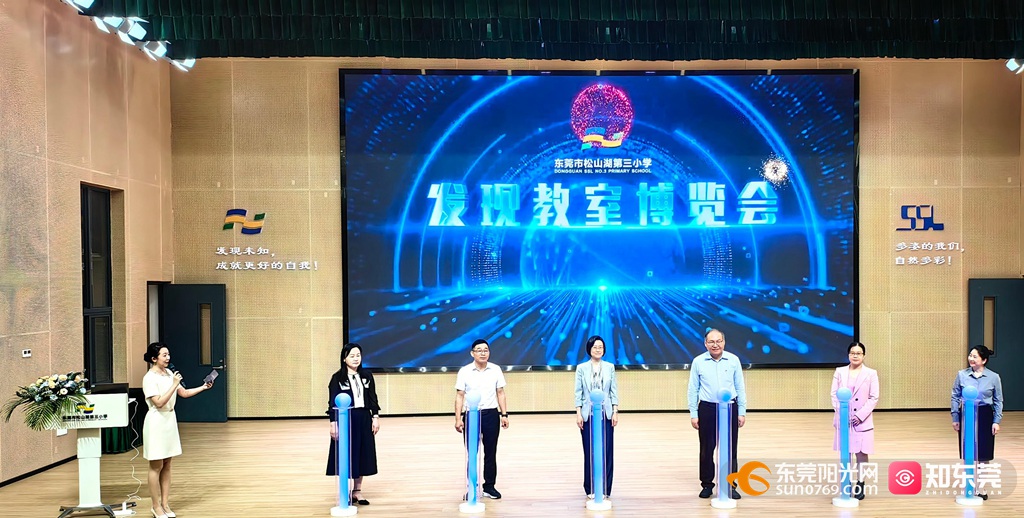 松山湖第三小学“发现教室”博览会启动.jpg