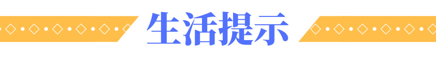 1709636692956568.jpg 生活提示.jpg