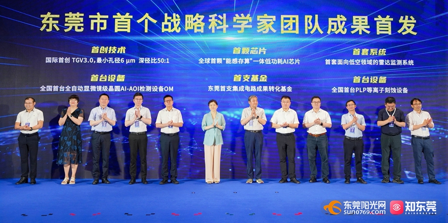东莞市首个战略科学家团队成果发布.jpg