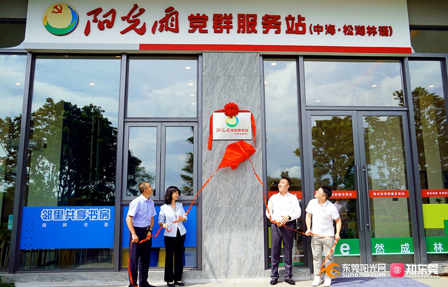 松湖林语阳光雨党群服务站揭牌.jpg