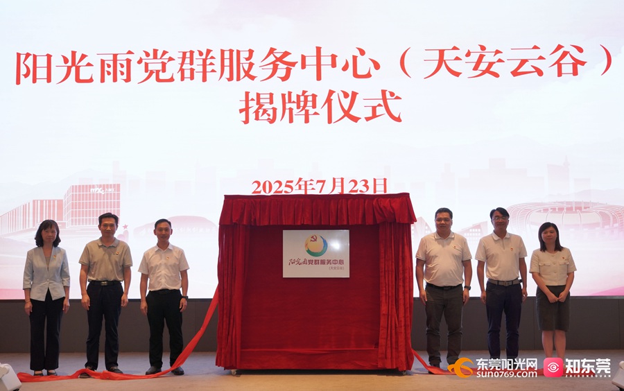 天安云谷阳光雨党群服务中心揭牌.jpg