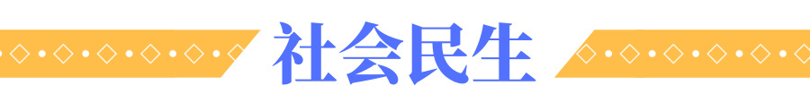 1753097895872079.jpg 社会民生.jpg