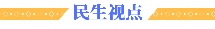 1753185310954532.jpg 民生视点.jpg