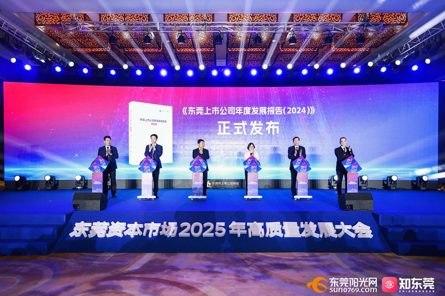 1753941155346603.jpg 《东莞上市公司年度发展报告(2024)》正式发布。.jpg