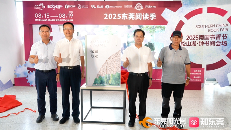 出席嘉宾为《松湖草木》首发揭幕.jpg