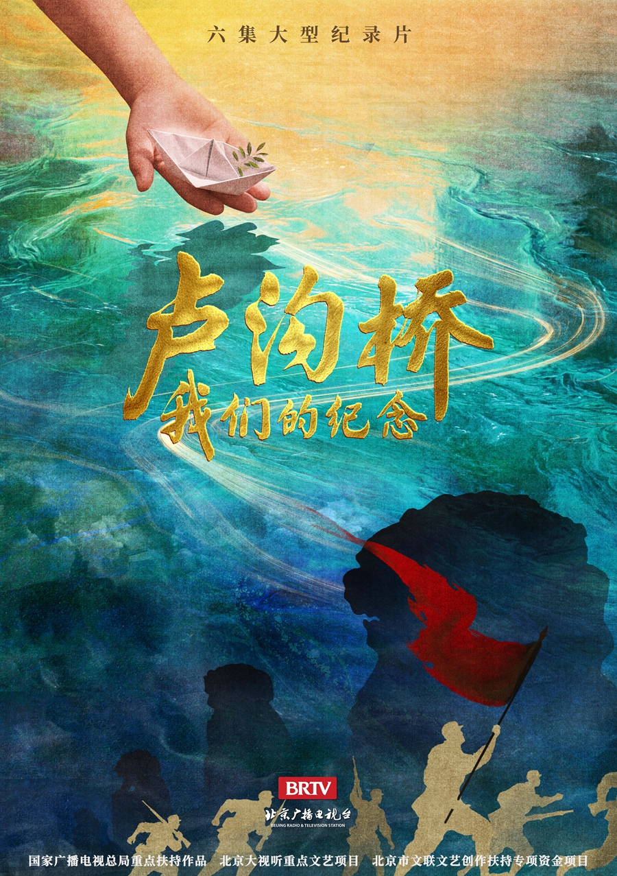 1753324237325607.jpg 《卢沟桥我们的纪念》概念海报.jpg