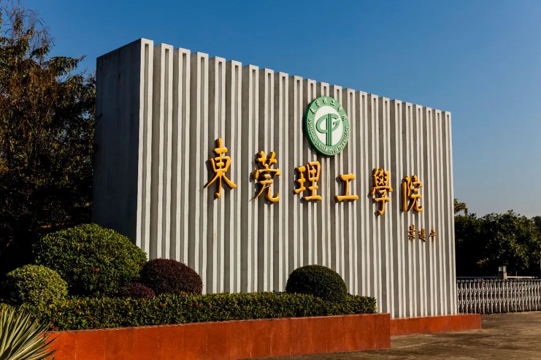 东莞理工学院(松山湖校区)